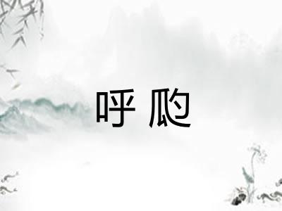 呼瓝