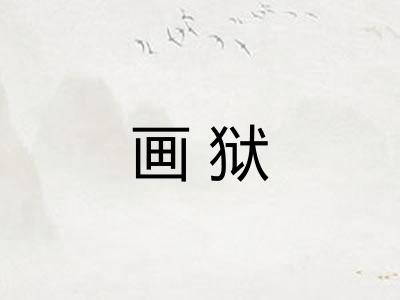 画狱