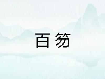 百笏