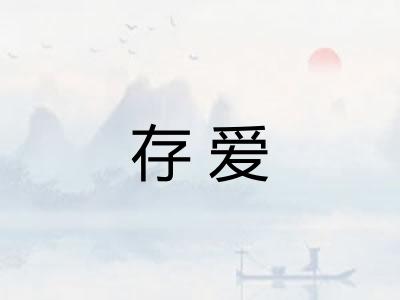 存爱