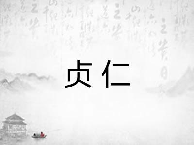 贞仁