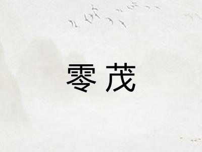 零茂 零茂