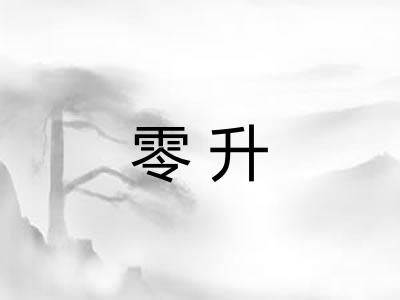零升