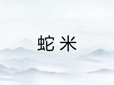 蛇米