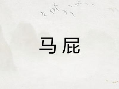 马屁