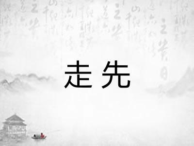 走先