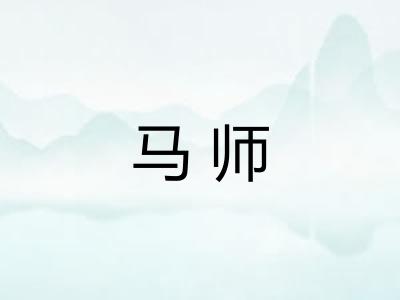 马师