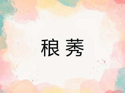 稂莠