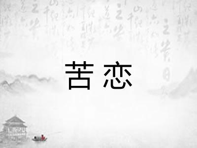 苦恋