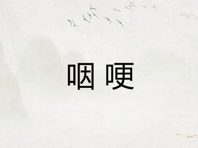 咽哽