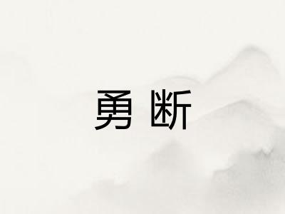 勇断