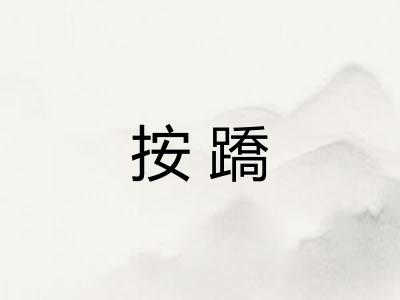 按蹻