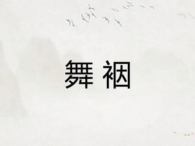 舞裀