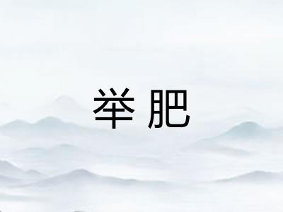 举肥 举肥