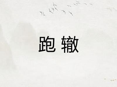 跑辙