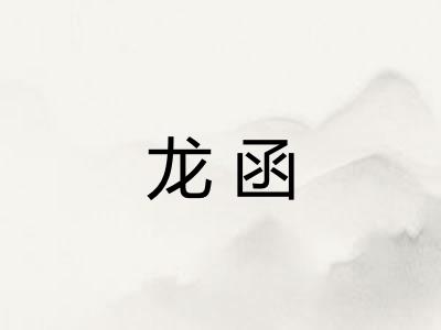 龙函