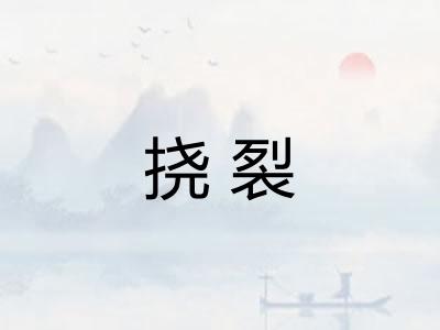 挠裂