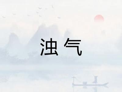 浊气