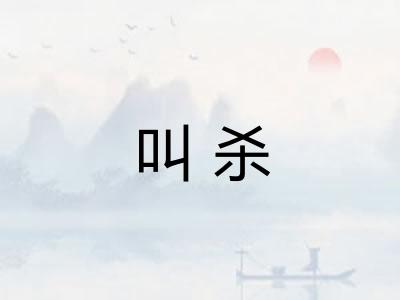 叫杀