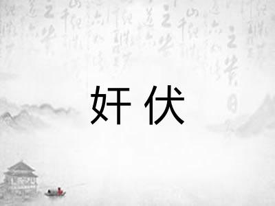 奸伏
