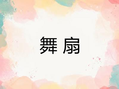 舞扇