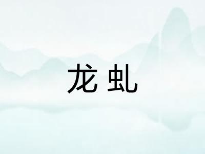 龙虬