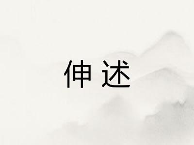 伸述