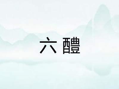 六醴