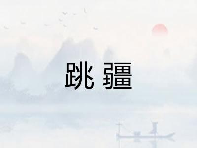 跳疆