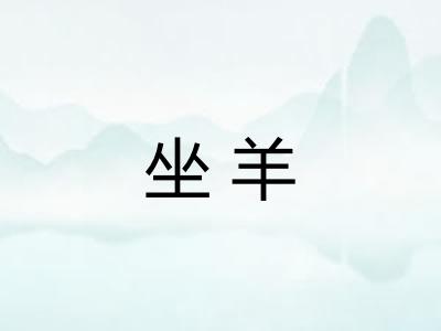 坐羊