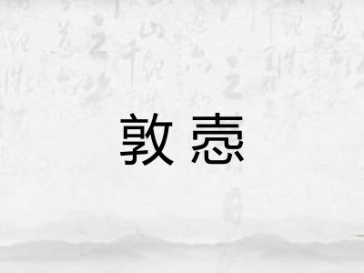敦悫