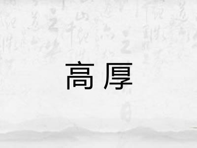 高厚