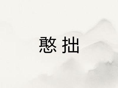 憨拙
