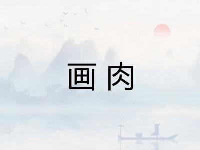 画肉