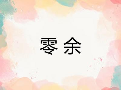 零余