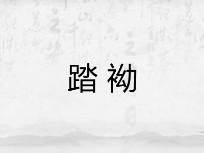 踏袎