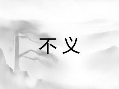 不义