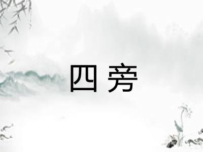 四旁