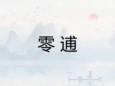 零逋