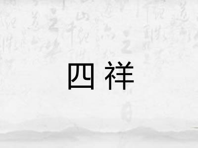 四祥