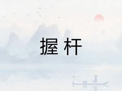 握杆