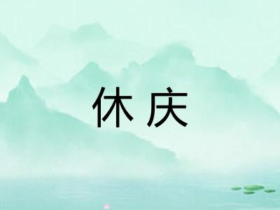 休庆