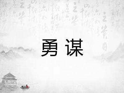 勇谋