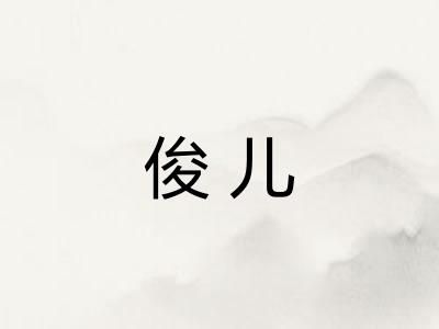 俊儿