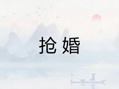 抢婚