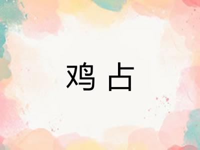 鸡占