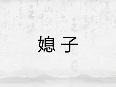 媳子