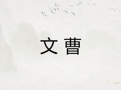 文曹