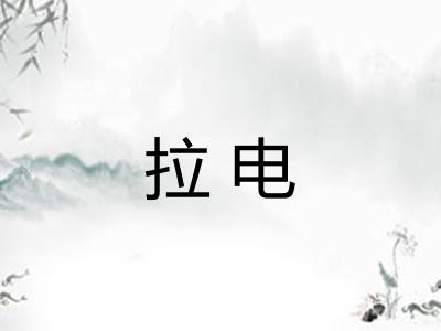 拉电
