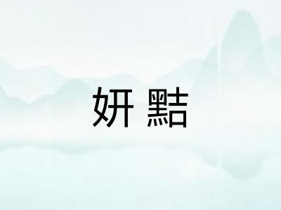 妍黠